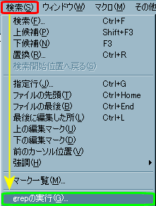 メニューの［検索］→［grepの実行］を選択