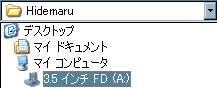 Aドライブを選択