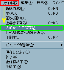 名前を付けて保存