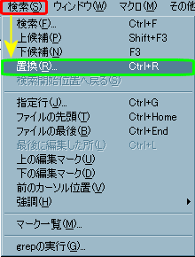 メニューの［検索］→［置換］を選択