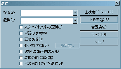 置換のダイアログボックス