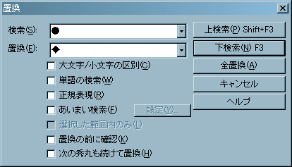 検索と置換のキーワードを指定