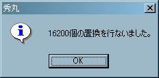 置換終了のダイアログボックス