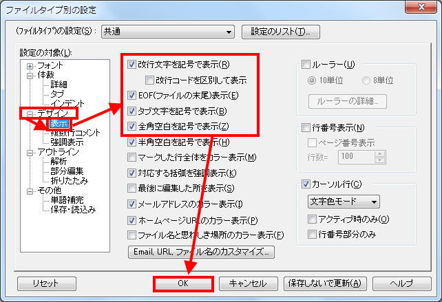 秀丸の制御記号表示の設定画面