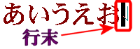 行末を表示