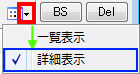 リストから詳細表示を選択