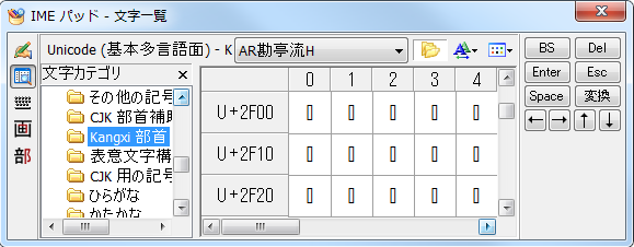 康煕部首をAR勘亭流Hで表示（グリフ未実装なので表示されない）