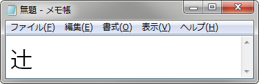 「辻」のIVSを確定