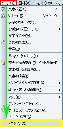 ［メニュー］→［ツール］→［オプション］を選択