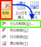 セルの削除を選択