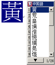 繁体字で変換中