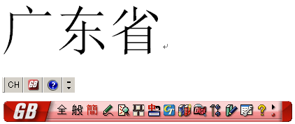 簡体字で確定