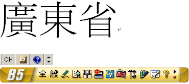 繁体字で確定