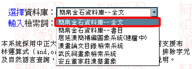 簡帛金石資料庫―全文を選択